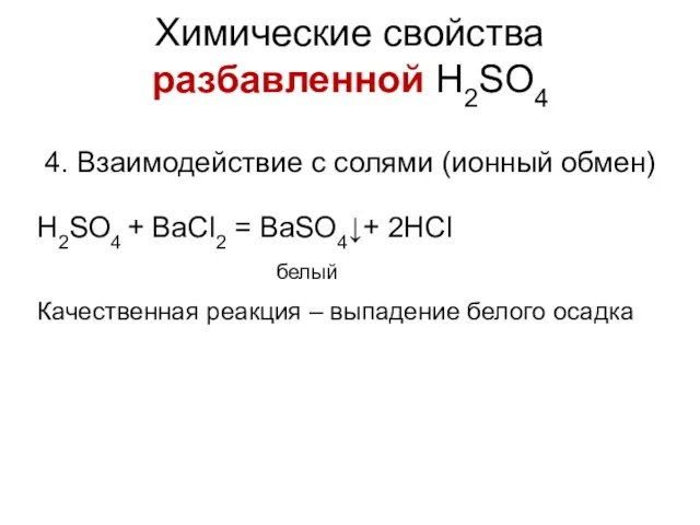 4. Взаимодействие с солями (ионный обмен) H2SO4 + BaCl2 =