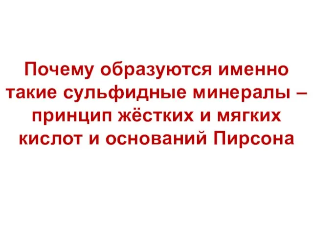 Почему образуются именно такие сульфидные минералы – принцип жёстких и мягких кислот и оснований Пирсона