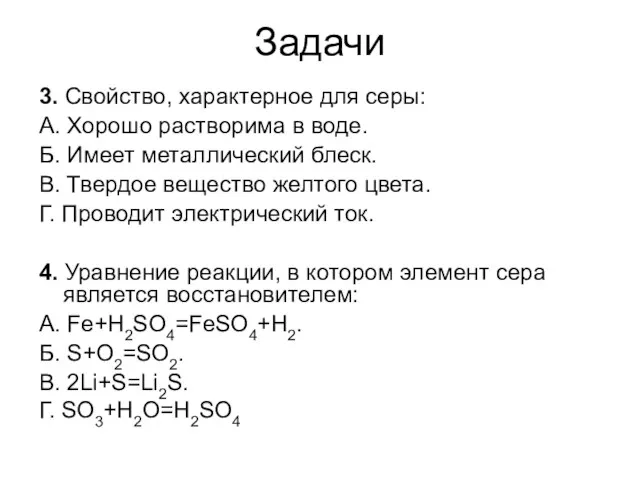 3. Свойство, характерное для серы: А. Хорошо растворима в воде.