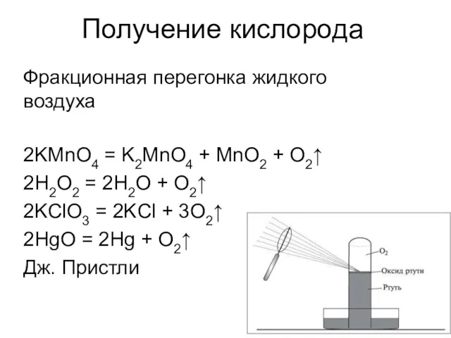 Получение кислорода 2KMnO4 = K2MnO4 + MnO2 + O2↑ 2H2O2