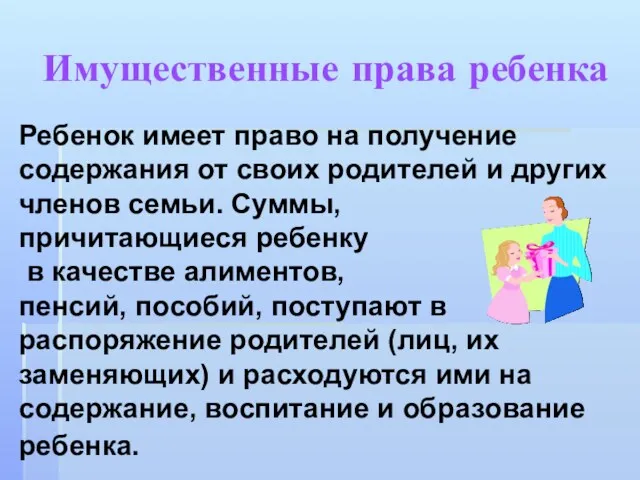 Имущественные права ребенка Ребенок имеет право на получение содержания от