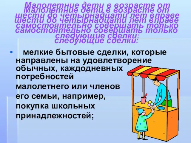 Малолетние дети в возрасте от шести до четырнадцати лет вправе самостоятельно совершать только