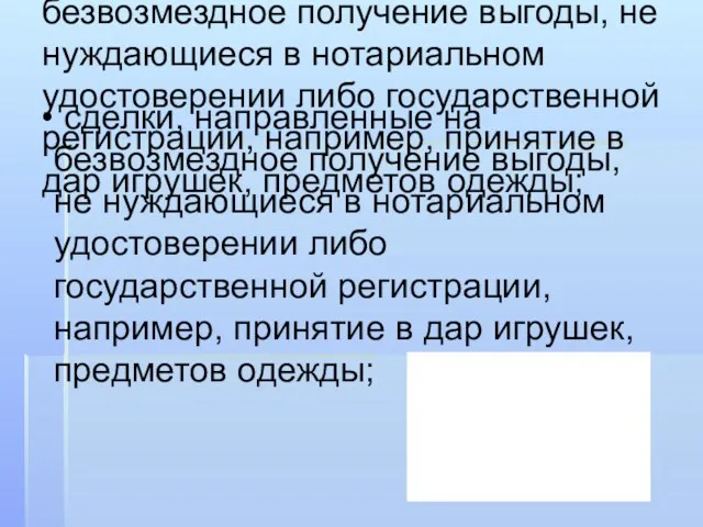 сделки, направленные на безвозмездное получение выгоды, не нуждающиеся в нотариальном