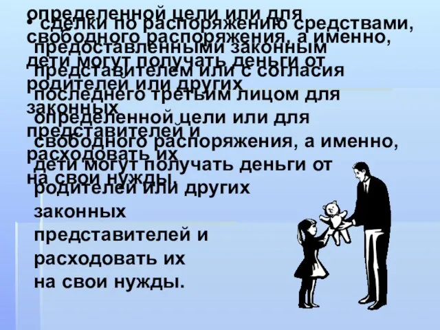 сделки по распоряжению средствами, предоставленными законным представителем или с согласия