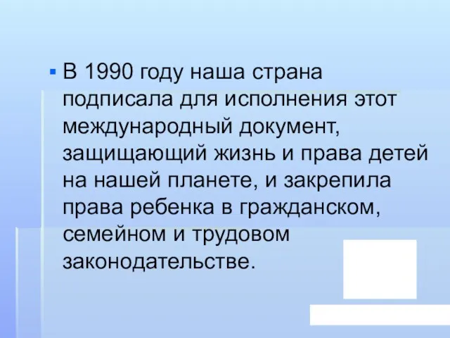 В 1990 году наша страна подписала для исполнения этот международный документ, защищающий жизнь