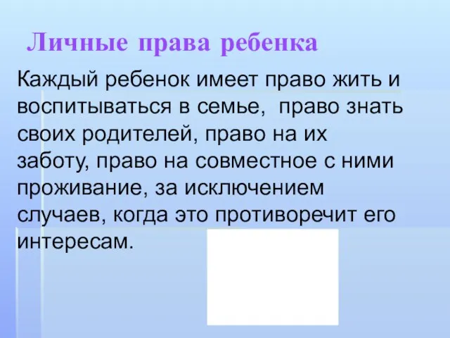 Личные права ребенка Каждый ребенок имеет право жить и воспитываться в семье, право