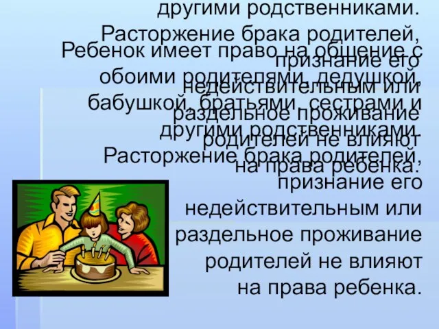 Ребенок имеет право на общение с обоими родителями, дедушкой, бабушкой, братьями, сестрами и