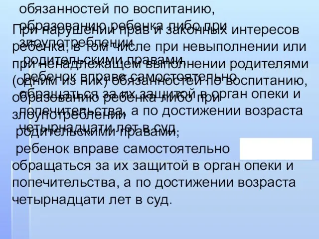 При нарушении прав и законных интересов ребенка, в том числе при невыполнении или