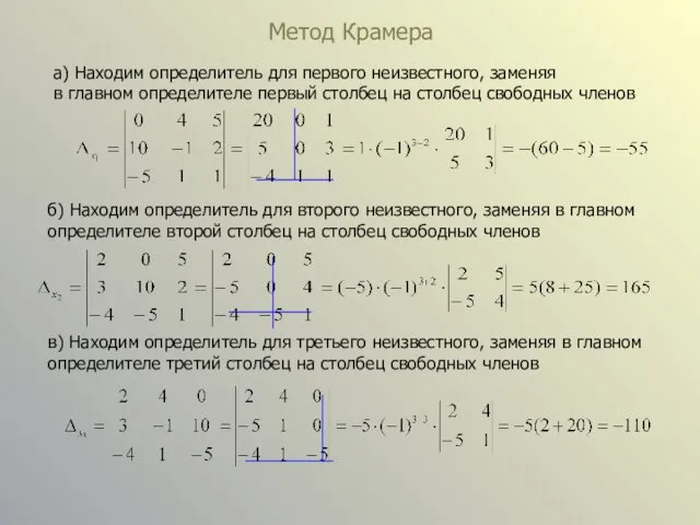 Метод Крамера а) Находим определитель для первого неизвестного, заменяя в главном определителе первый