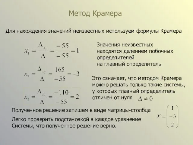 Метод Крамера Для нахождения значений неизвестных используем формулы Крамера Значения неизвестных находятся делением