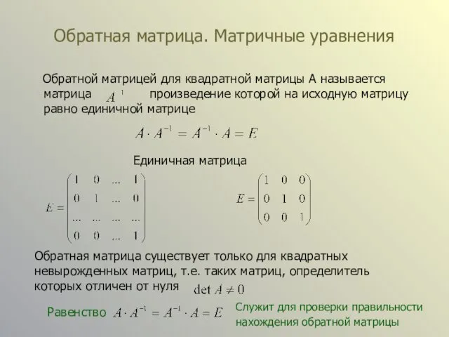 Обратная матрица. Матричные уравнения Обратной матрицей для квадратной матрицы А