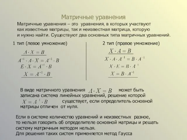 Матричные уравнения Матричные уравнения – это уравнения, в которых участвуют как известные матрицы,
