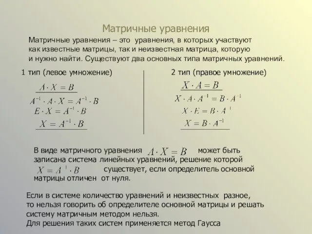 Матричные уравнения Матричные уравнения – это уравнения, в которых участвуют