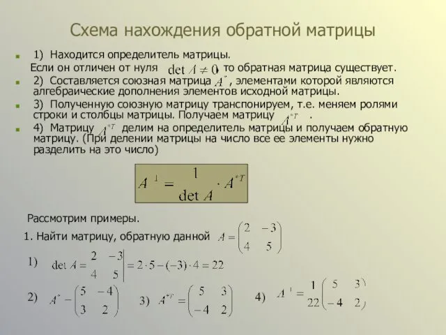 Схема нахождения обратной матрицы 1) Находится определитель матрицы. Если он отличен от нуля