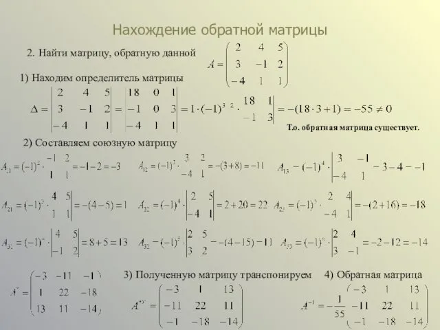 Нахождение обратной матрицы 2. Найти матрицу, обратную данной 1) Находим определитель матрицы 2)