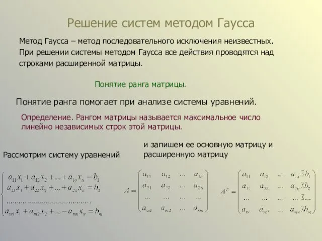 Решение систем методом Гаусса Метод Гаусса – метод последовательного исключения неизвестных. При решении