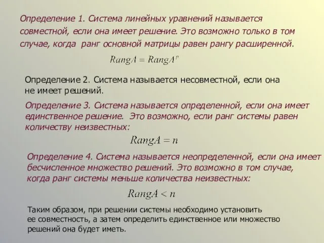 Определение 1. Система линейных уравнений называется совместной, если она имеет