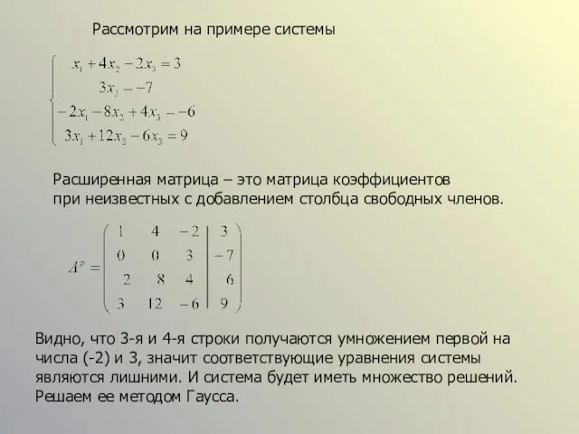 Рассмотрим на примере системы Расширенная матрица – это матрица коэффициентов