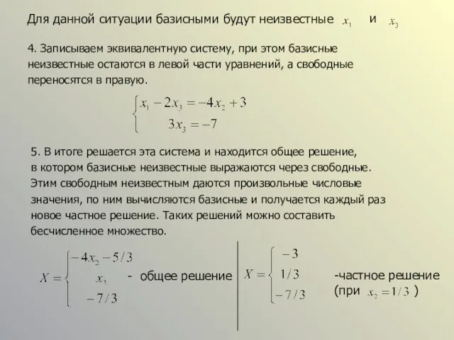 Для данной ситуации базисными будут неизвестные и 4. Записываем эквивалентную систему, при этом