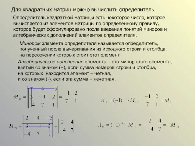 Для квадратных матриц можно вычислить определитель. Определитель квадратной матрицы есть некоторое число, которое