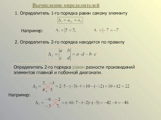 1. Определитель 1-го порядка равен самому элементу Например: 2. Определитель