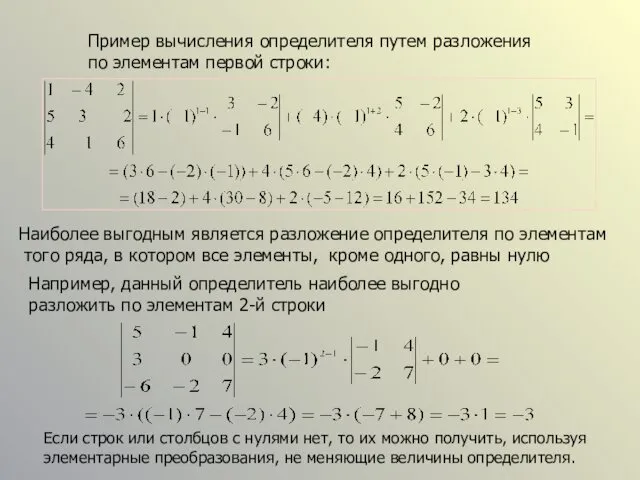 Пример вычисления определителя путем разложения по элементам первой строки: Наиболее выгодным является разложение