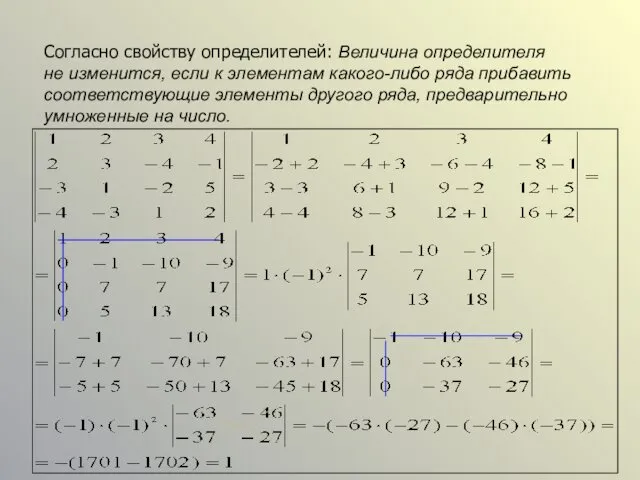 Согласно свойству определителей: Величина определителя не изменится, если к элементам