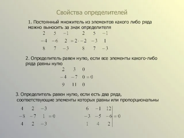 Свойства определителей 1. Постоянный множитель из элементов какого либо ряда