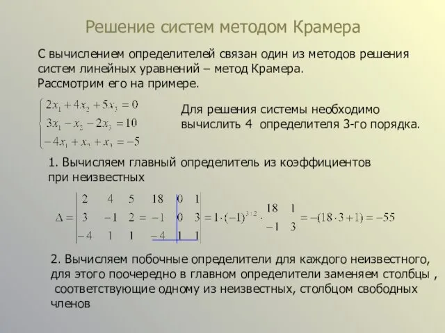 Решение систем методом Крамера С вычислением определителей связан один из
