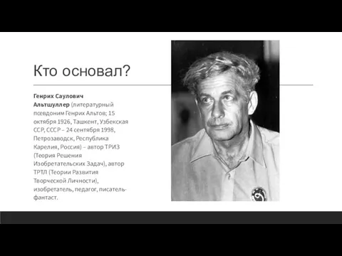 Кто основал? Генрих Саулович Альтшуллер (литературный псевдоним Генрих Альтов; 15