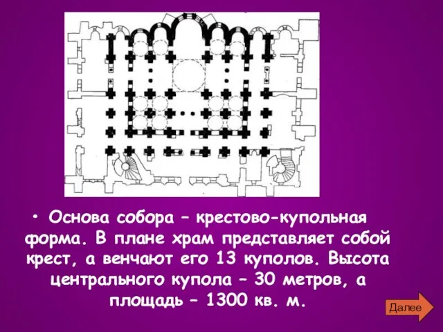 Основа собора – крестово-купольная форма. В плане храм представляет собой