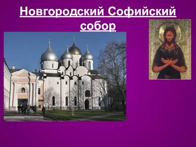 Новгородский Софийский собор