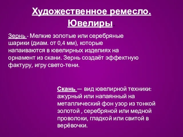 Художественное ремесло. Ювелиры. Зернь - Мелкие золотые или серебряные шарики