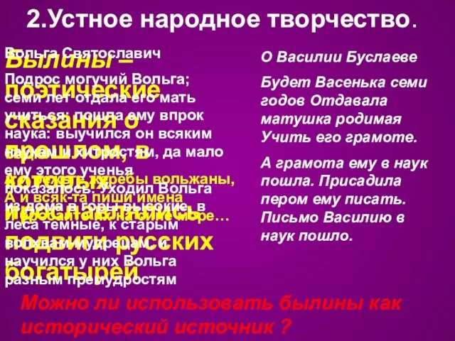 2.Устное народное творчество. Былины – поэтические сказания о прошлом, в