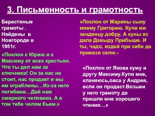 3. Письменность и грамотность Берестяные грамоты . Найдены в Новгороде