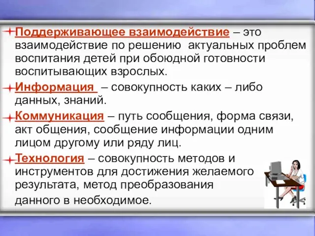 Поддерживающее взаимодействие – это взаимодействие по решению актуальных проблем воспитания детей при обоюдной