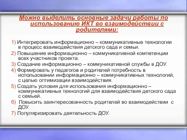 Можно выделить основные задачи работы по использованию ИКТ во взаимодействии