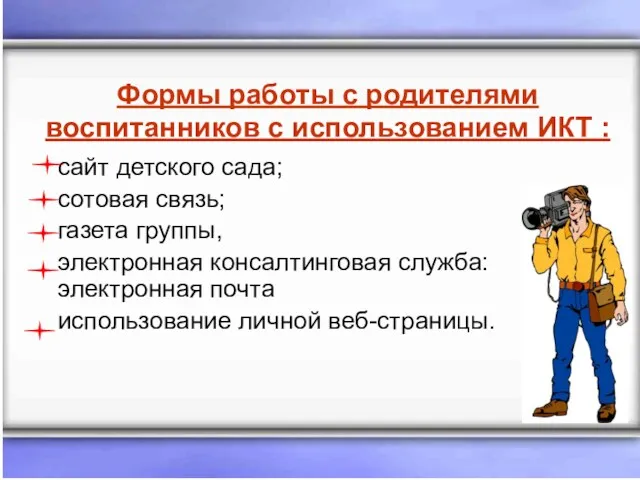 сайт детского сада; сотовая связь; газета группы, электронная консалтинговая служба: