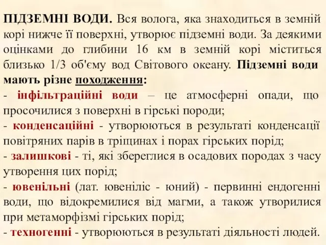 ПІДЗЕМНІ ВОДИ. Вся волога, яка знаходиться в земній корі нижче