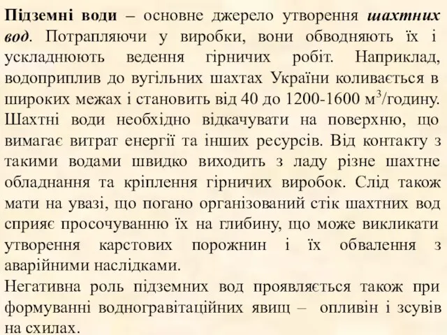 Підземні води – основне джерело утворення шахтних вод. Потрапляючи у