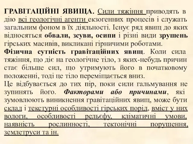 ГРАВІТАЦІЙНІ ЯВИЩА. Сили тяжіння приводять в дію всі геологічні агенти