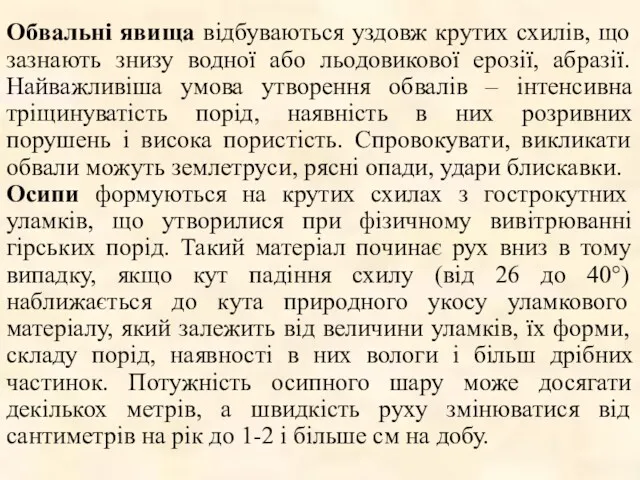 Обвальні явища відбуваються уздовж крутих схилів, що зазнають знизу водної