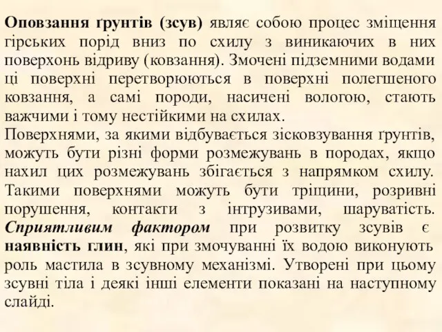 Оповзання ґрунтів (зсув) являє собою процес зміщення гірських порід вниз