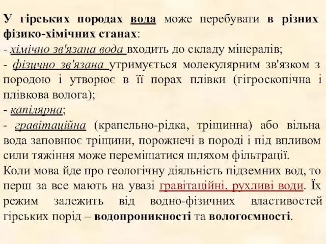 У гірських породах вода може перебувати в різних фізико-хімічних станах: