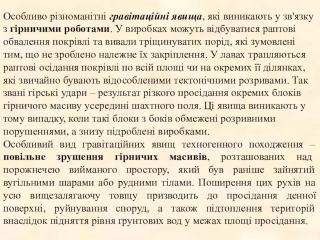 Особливо різноманітні гравітаційні явища, які виникають у зв'язку з гірничими