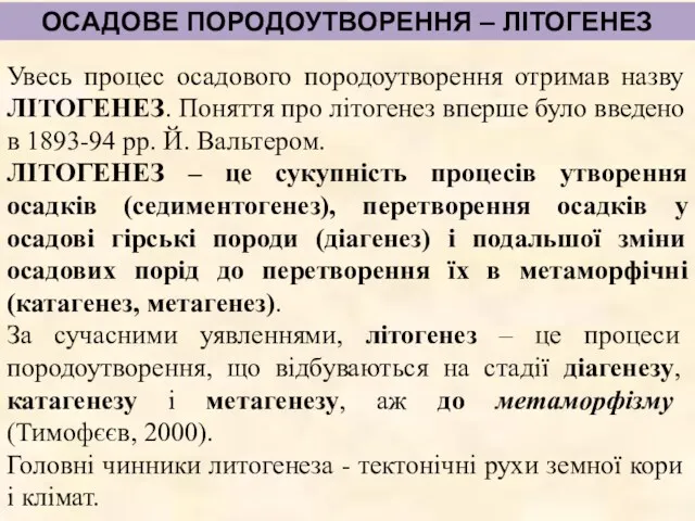 ОСАДОВЕ ПОРОДОУТВОРЕННЯ – ЛІТОГЕНЕЗ Увесь процес осадового породоутворення отримав назву