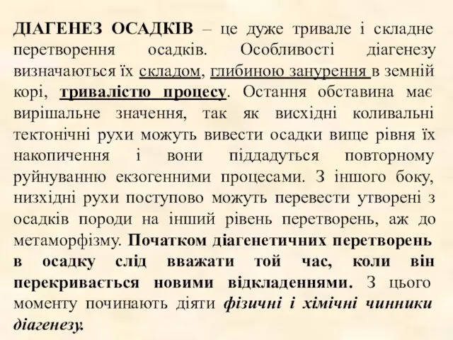 ДІАГЕНЕЗ ОСАДКІВ – це дуже тривале і складне перетворення осадків.