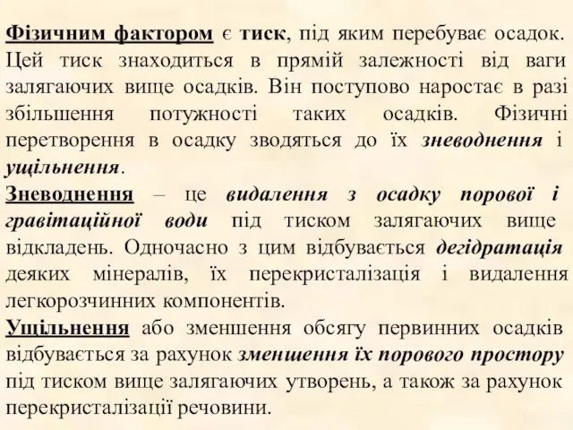 Фізичним фактором є тиск, під яким перебуває осадок. Цей тиск