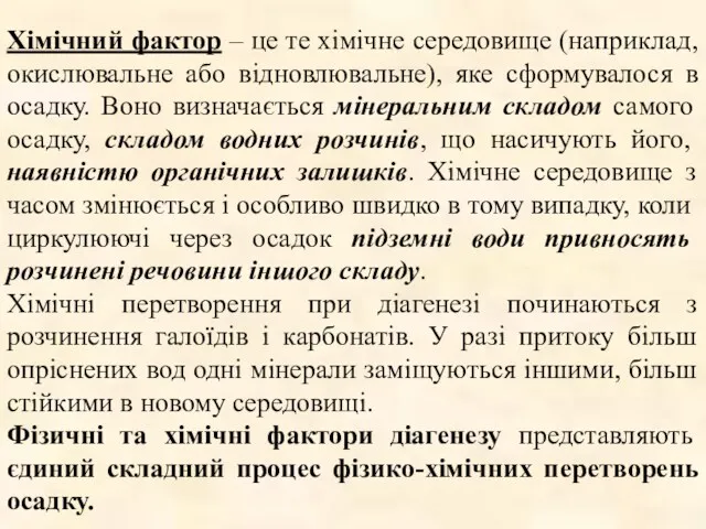 Хімічний фактор – це те хімічне середовище (наприклад, окислювальне або