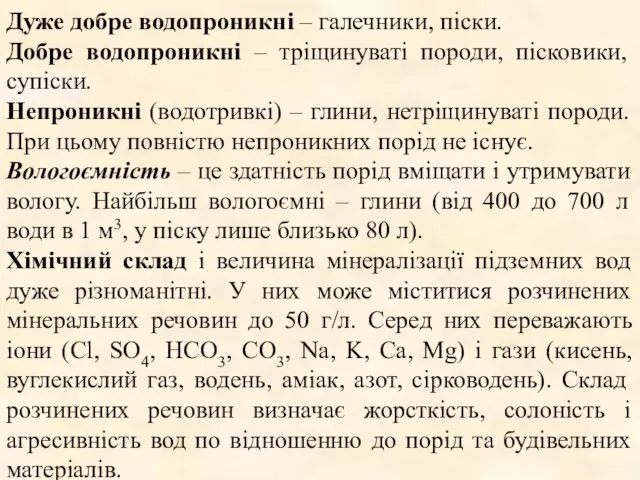 Дуже добре водопроникні – галечники, піски. Добре водопроникні – тріщинуваті